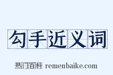 勾手近义词是什么意思的图片